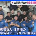 古川さん乗せた宇宙船「クルードラゴン」がISSに到着｜TBS NEWS DIG