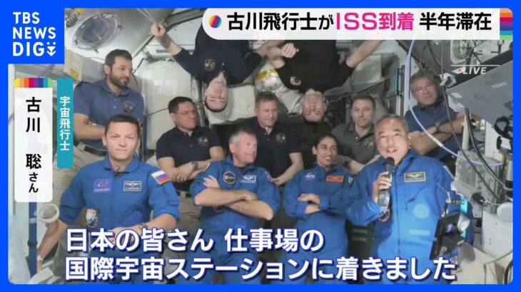 古川さん乗せた宇宙船「クルードラゴン」がISSに到着｜TBS NEWS DIG