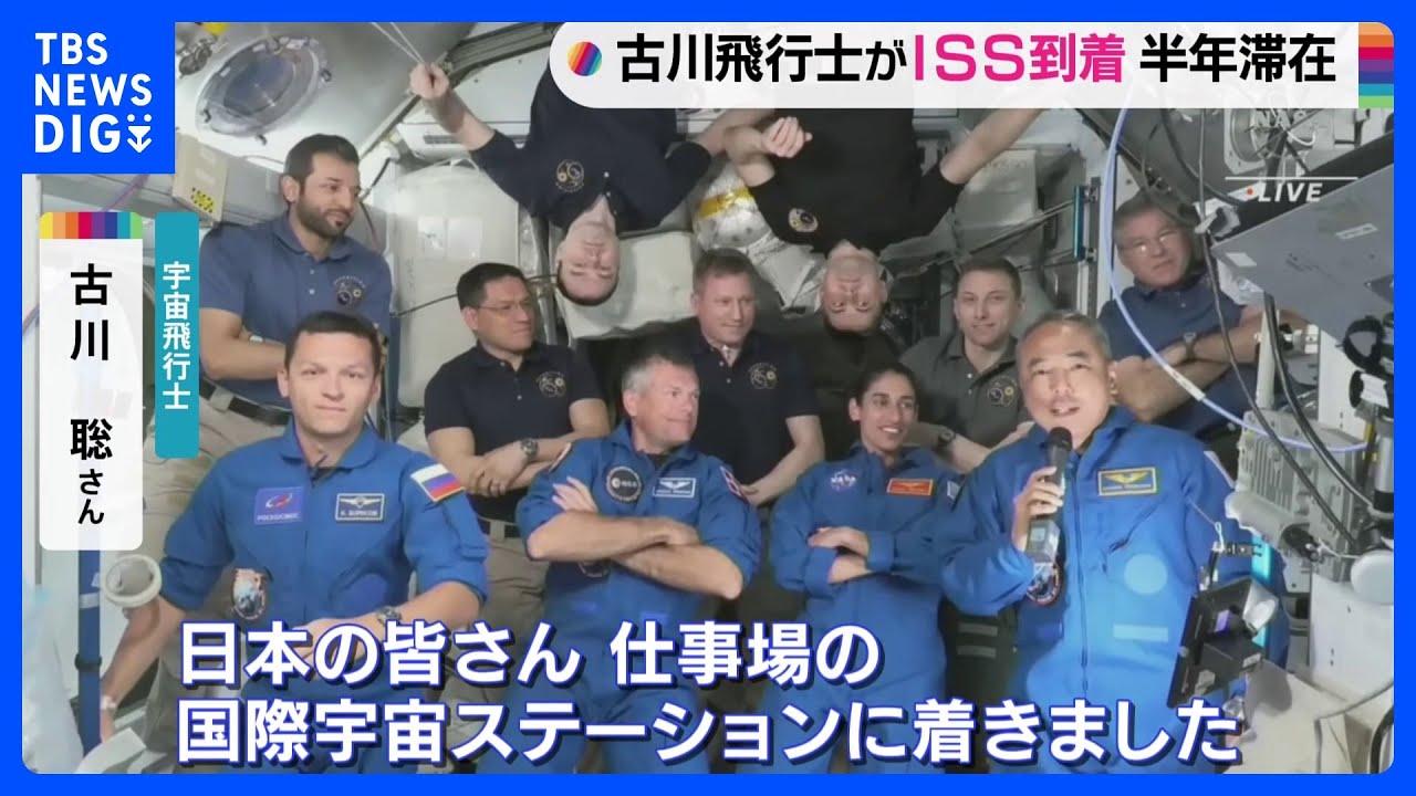 古川さん乗せた宇宙船「クルードラゴン」がISSに到着｜TBS&nbsp;NEWS&nbsp;DIG