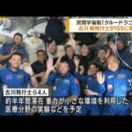 宇宙船「クルードラゴン」 古川飛行士がISSに到着(2023年8月28日)