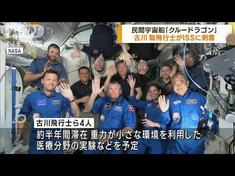 宇宙船「クルードラゴン」 古川飛行士がISSに到着(2023年8月28日)