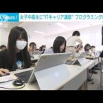 女子中高生に“ITキャリア講座” プログラミングなど体験(2023年8月27日)
