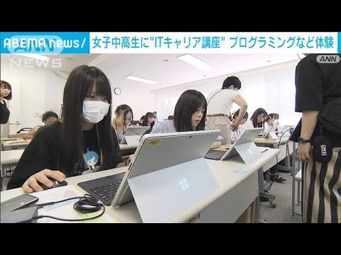 女子中高生に“ITキャリア講座” プログラミングなど体験(2023年8月27日)