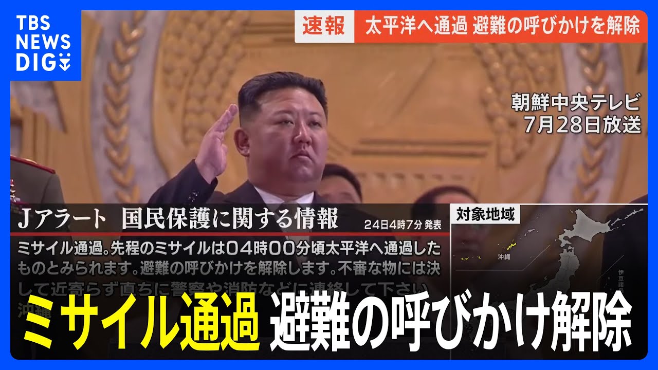 【速報】Jアラート：ミサイル通過　先程のミサイルは午前4時00分頃、太平洋へ通過したものとみられる　避難の呼びかけを解除　不審な物には決して近寄らず直ちに警察や消防などに連絡を