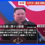 【速報】北朝鮮が「衛星ロケット」発射か Jアラートは解除｜TBS NEWS DIG