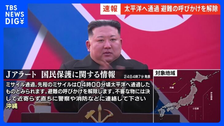 【速報】北朝鮮が「衛星ロケット」発射か Jアラートは解除｜TBS NEWS DIG