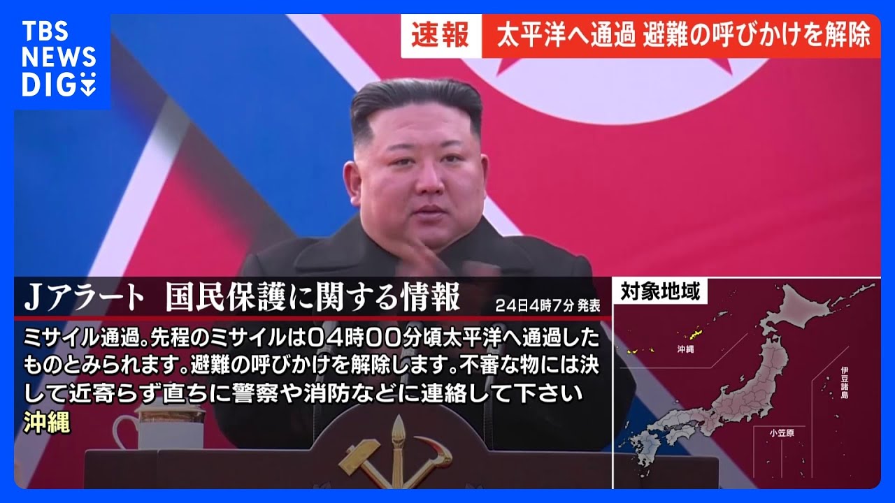【速報】北朝鮮が「衛星ロケット」発射か&nbsp;Jアラートは解除｜TBS&nbsp;NEWS&nbsp;DIG