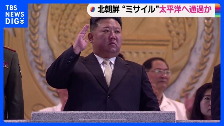 北朝鮮が「衛星ロケット」発射か　沖縄県対象にJアラートも解除　現時点で被害報告など確認されていない｜TBS NEWS DIG