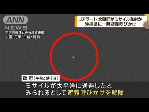 【Jアラート】北朝鮮がミサイル発射か　沖縄県に一時避難呼びかけ(2023年8月24日)