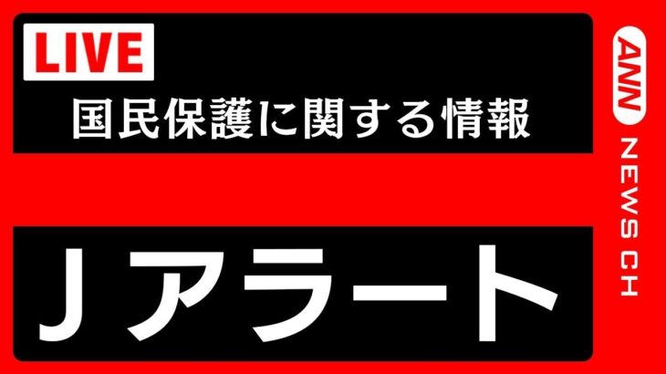 【Jアラート】北朝鮮がミサイル発射 避難の呼びかけ解除 4時ごろ ミサイルは太平洋へ通過か【緊急ライブ】（2023年8月24日） ANN/テレ朝