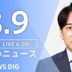 【ライブ】朝のニュース(Japan News Digest Live) | TBS NEWS DIG（8月9日）