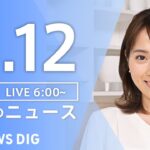 【ライブ】朝のニュース(Japan News Digest Live) | TBS NEWS DIG（8月12日）