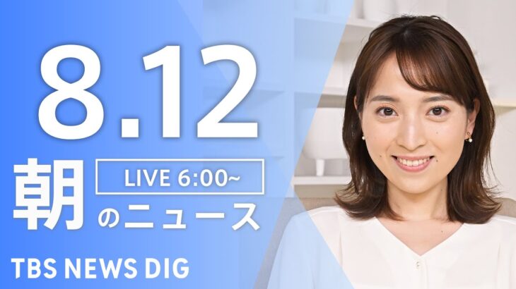 【ライブ】朝のニュース(Japan News Digest Live) | TBS NEWS DIG（8月12日）