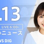 【ライブ】朝のニュース(Japan News Digest Live) | TBS NEWS DIG（8月13日）