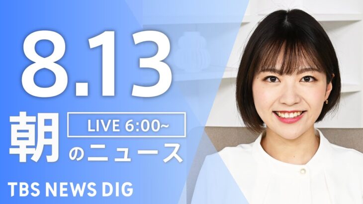 【ライブ】朝のニュース(Japan News Digest Live) | TBS NEWS DIG（8月13日）