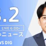 【ライブ】朝のニュース(Japan News Digest Live) | TBS NEWS DIG（8月2日）