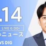【ライブ】朝のニュース(Japan News Digest Live) | TBS NEWS DIG（8月14日）