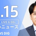 【ライブ】朝のニュース(Japan News Digest Live) | TBS NEWS DIG（8月15日）