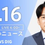 【ライブ】朝のニュース(Japan News Digest Live) | TBS NEWS DIG（8月16日）