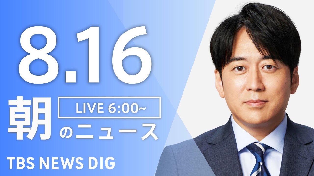 【ライブ】朝のニュース(Japan News Digest Live) | TBS NEWS DIG(8月16日)