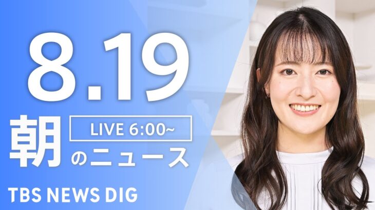 【ライブ】朝のニュース(Japan News Digest Live) | TBS NEWS DIG（8月19日）