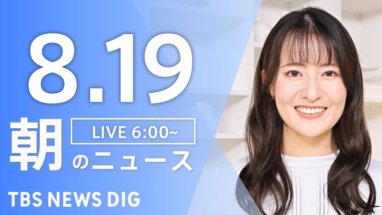 【ライブ】朝のニュース(Japan News Digest Live) | TBS NEWS DIG(8月19日)