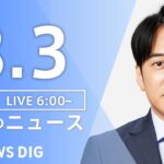 【ライブ】朝のニュース(Japan News Digest Live) | TBS NEWS DIG（8月3日）