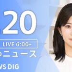 【ライブ】朝のニュース(Japan News Digest Live) | TBS NEWS DIG（8月20日）