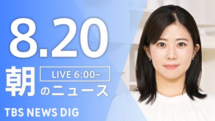 【ライブ】朝のニュース(Japan News Digest Live) | TBS NEWS DIG（8月20日）