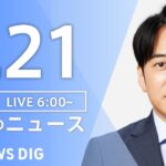【ライブ】朝のニュース(Japan News Digest Live) | TBS NEWS DIG（8月21日）