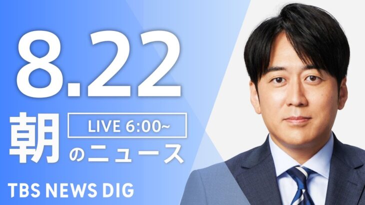 【ライブ】朝のニュース(Japan News Digest Live) | TBS NEWS DIG（8月22日）