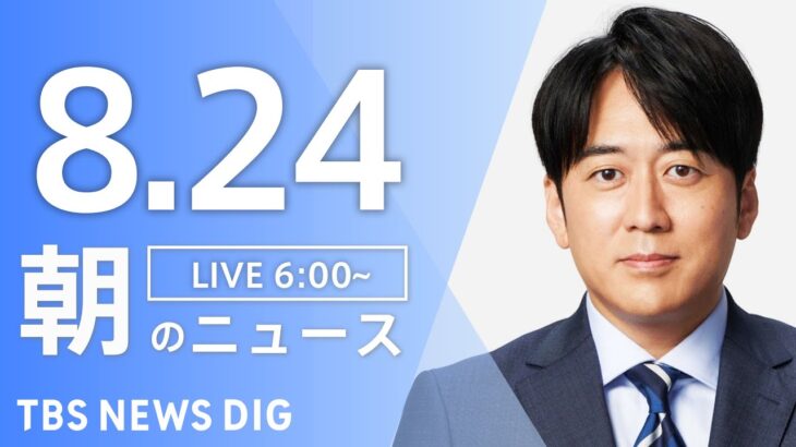 【ライブ】朝のニュース(Japan News Digest Live) | TBS NEWS DIG（8月24日）