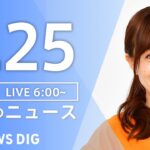 【ライブ】朝のニュース(Japan News Digest Live) | TBS NEWS DIG（8月25日）