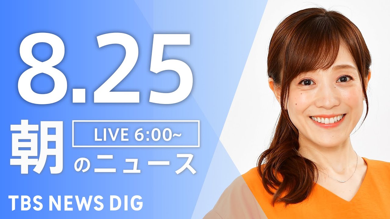 【ライブ】朝のニュース(Japan News Digest Live) | TBS NEWS DIG（8月25日）