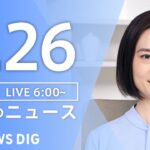 【ライブ】朝のニュース(Japan News Digest Live) | TBS NEWS DIG（8月26日）