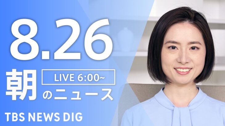 【ライブ】朝のニュース(Japan News Digest Live) | TBS NEWS DIG（8月26日）