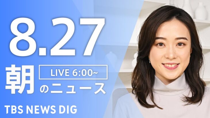 【ライブ】朝のニュース(Japan News Digest Live) | TBS NEWS DIG（8月27日）