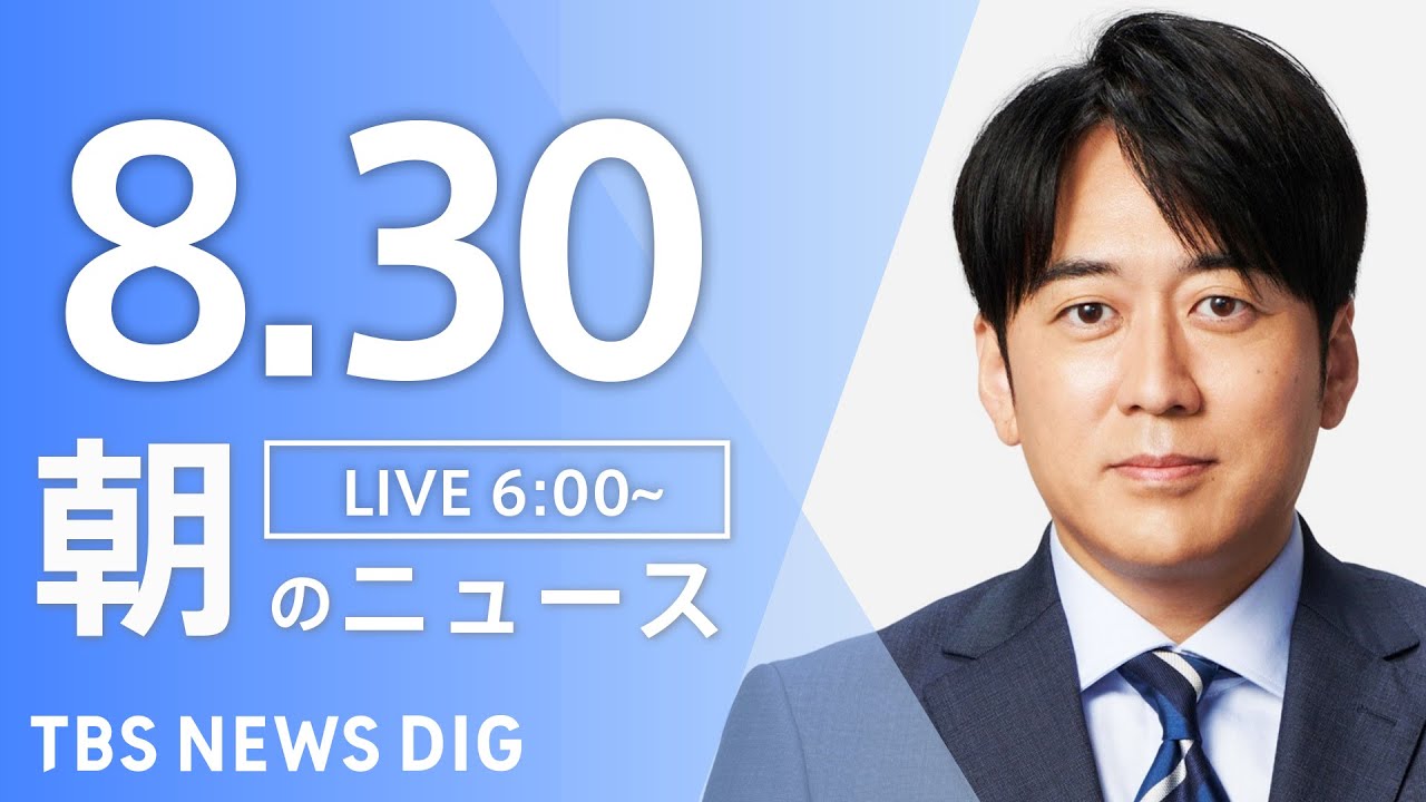 【ライブ】朝のニュース(Japan News Digest Live) | TBS NEWS DIG(8月30日)