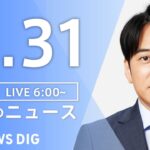 【ライブ】朝のニュース(Japan News Digest Live) | TBS NEWS DIG（8月31日）