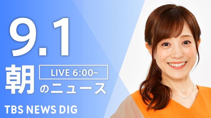 【ライブ】朝のニュース(Japan News Digest Live) | TBS NEWS DIG（9月1日）