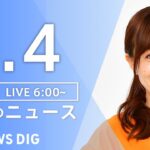 【ライブ】朝のニュース(Japan News Digest Live) | TBS NEWS DIG（8月4日）