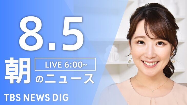 【ライブ】朝のニュース(Japan News Digest Live) | TBS NEWS DIG（8月5日）