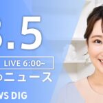 【ライブ】朝のニュース(Japan News Digest Live) | TBS NEWS DIG（8月5日）