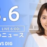 【ライブ】朝のニュース(Japan News Digest Live) | TBS NEWS DIG（8月6日）