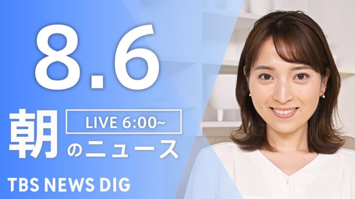 【ライブ】朝のニュース(Japan News Digest Live) | TBS NEWS DIG（8月6日）