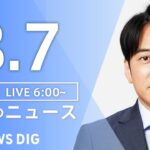 【ライブ】朝のニュース(Japan News Digest Live) | TBS NEWS DIG（8月7日）