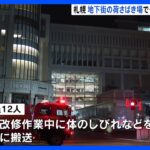 JR札幌駅地下街の荷さばき場で一酸化炭素中毒か　壁の改修作業中に作業員12人が体のしびれなどを訴え｜TBS NEWS DIG