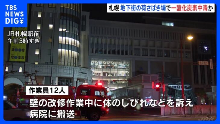 JR札幌駅地下街の荷さばき場で一酸化炭素中毒か　壁の改修作業中に作業員12人が体のしびれなどを訴え｜TBS NEWS DIG