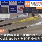 東海道新幹線が少年野球の金属バットへ　JR東海とミズノがタッグ「夢を追いかける少年少女を応援したい」　素材は新幹線の車体｜TBS NEWS DIG