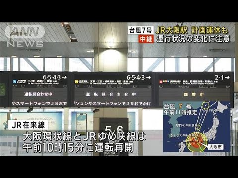 JR大阪駅　計画運休も…運行状況の変化に注意　台風7号(2023年8月15日)